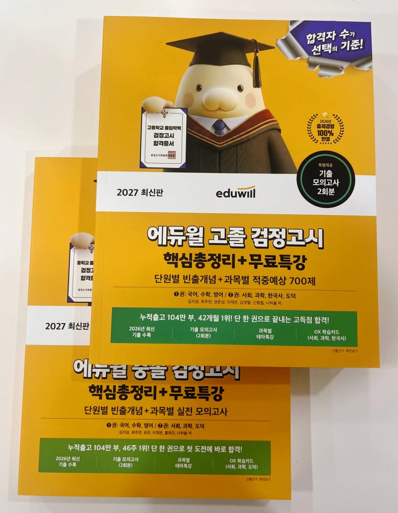 2027 중졸·고졸 검정고시 핵심총정리 교재 추천 및 단기 합격 공부법 (무료특강/기출)