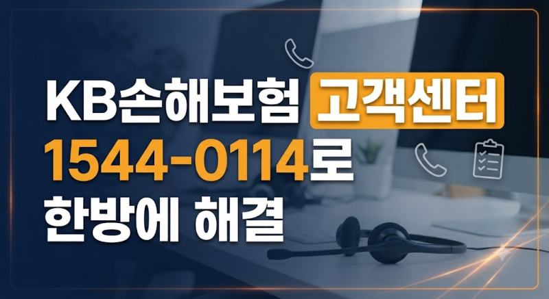 KB손해보험 고객센터 주말에도 될까? 전화번호·상담시간·긴급출동 정리