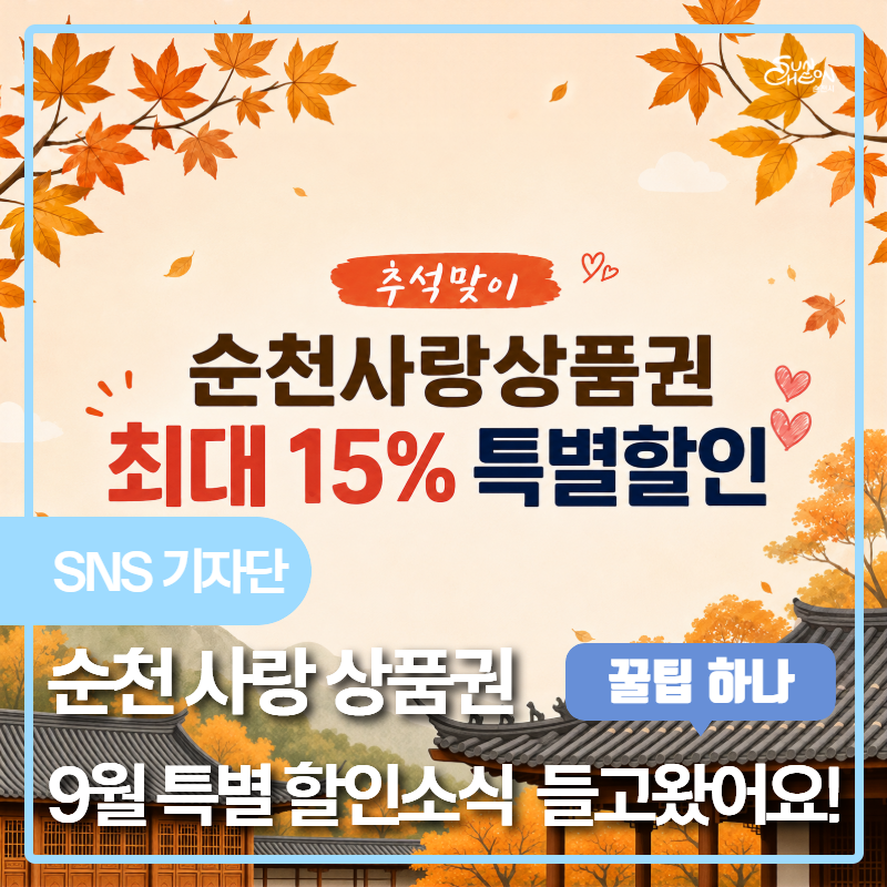 순천사랑상품권, 추석맞이 특별할인 해준대요!