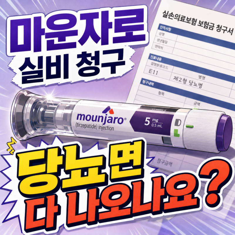 마운자로 실비 청구 조건, 당뇨 처방이면 다 나오나요?