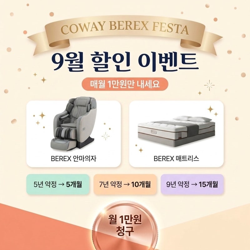 9월 코웨이 할인 이벤트 비렉스 페스타, 프리미엄 침대와 안마의자 100만원 절약하는 꿀팁