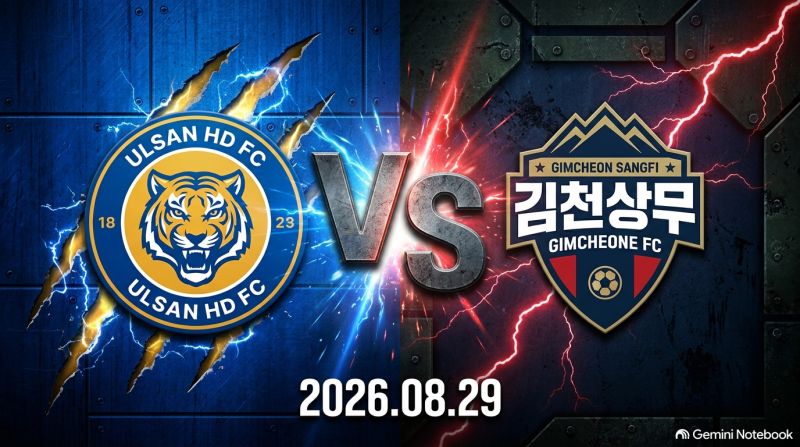 [K리그1] 울산 HD vs 김천 상무, 조현우의 안방과 군팀의 도전
