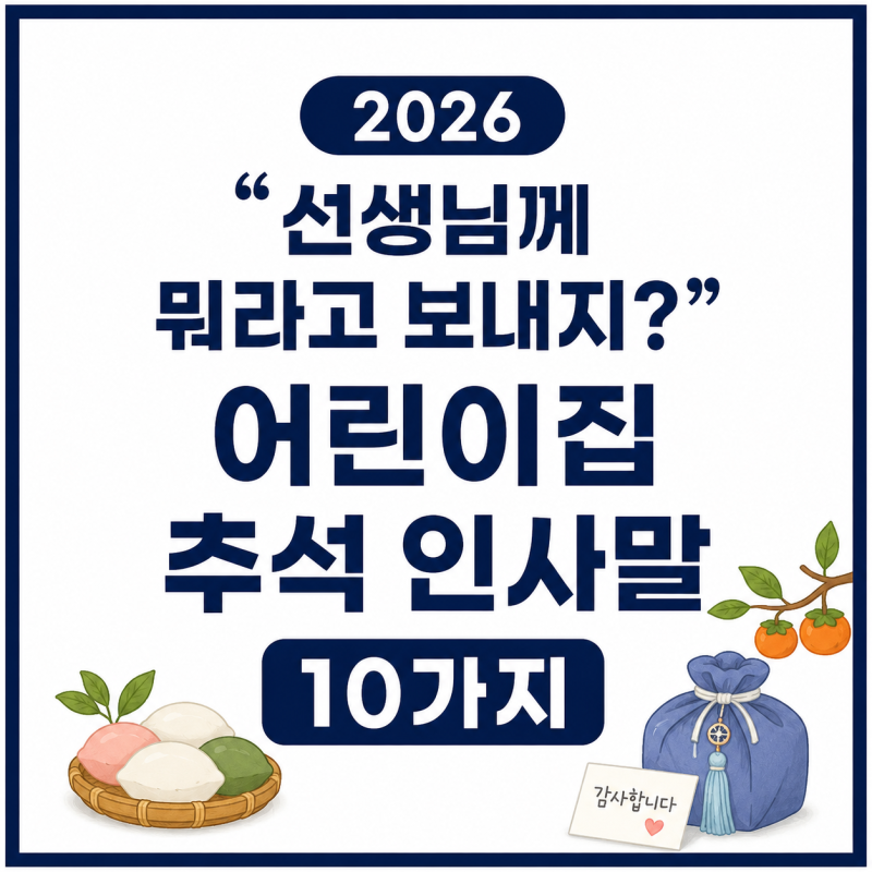2026 “선생님께 뭐라고 보내지?” 어린이집 추석 인사말 10가지