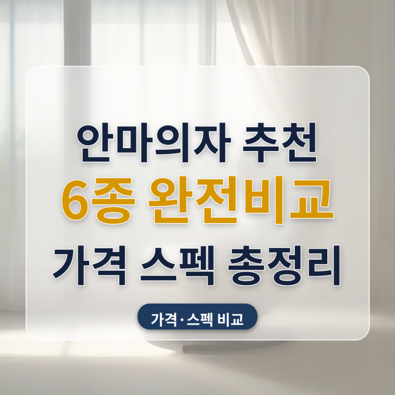 안마의자 추천 부모님 선물 거실 홈케어 6종 비교, 245만원부터 590만원까지 차이 났어요