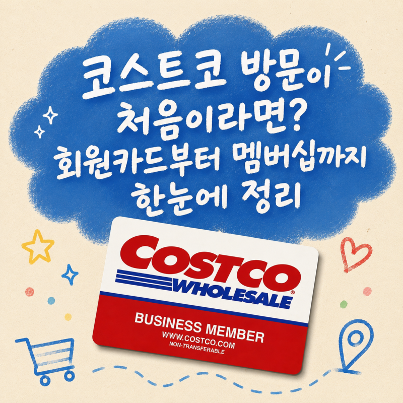 코스트코 방문이 처음이라면? 회원카드부터 멤버십까지 한눈에 정리