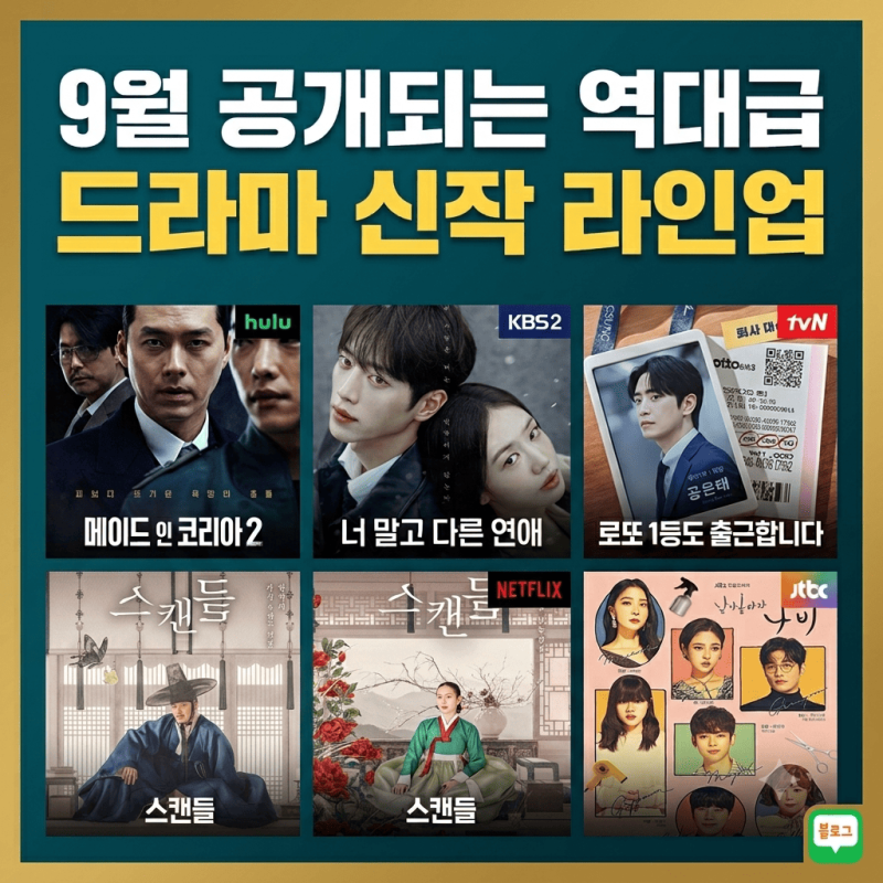 [September 2026 Drama Lineup] From Hyun Bin to Son Ye-jin! A Complete Guide to Highly Anticipated New Releases!