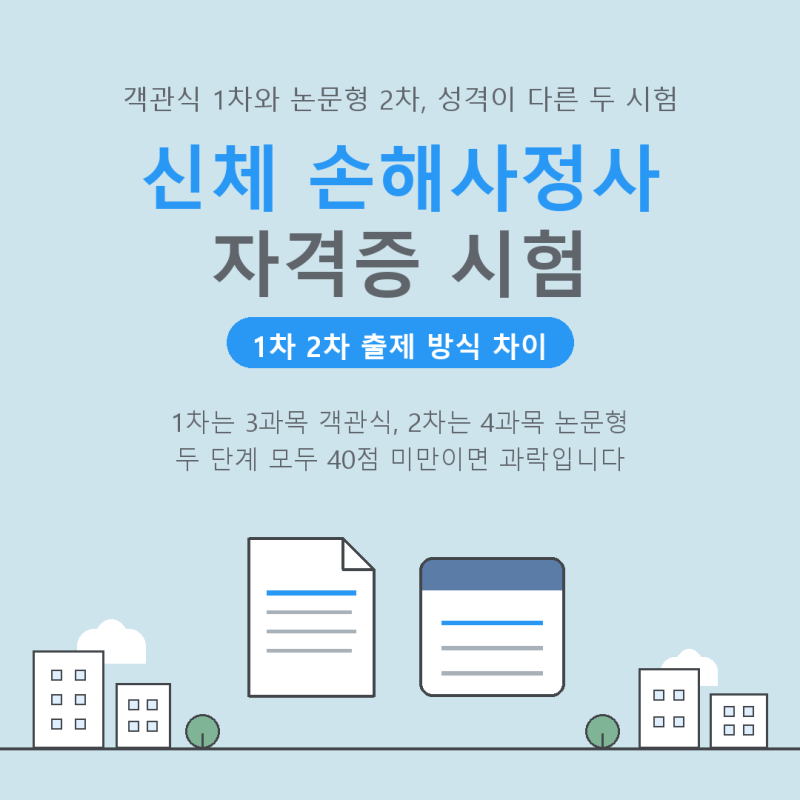 신체 손해사정사 자격증 시험 1차 2차 출제 방식 차이 정리
