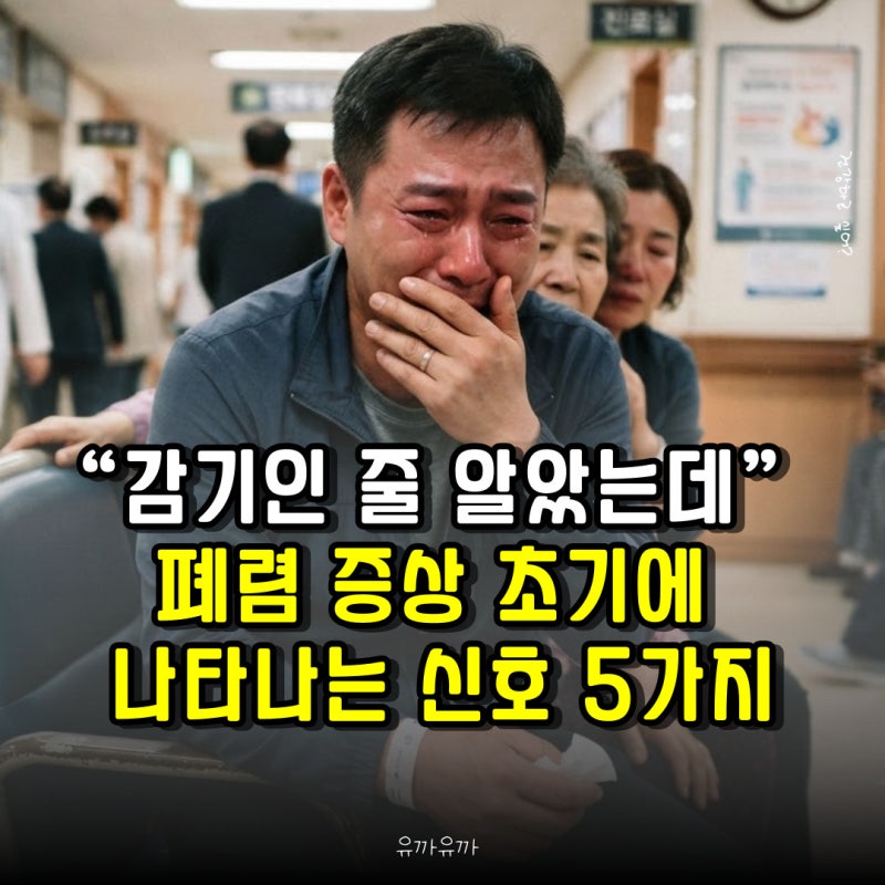 “감기인 줄 알았는데” 폐렴 증상 초기에 나타나는 신호 5가지