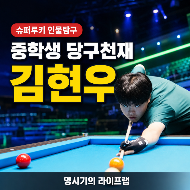 중학생 때 성인 무대를 뒤흔든 김현우 당구선수｜프로필·성장과정·최근 소식