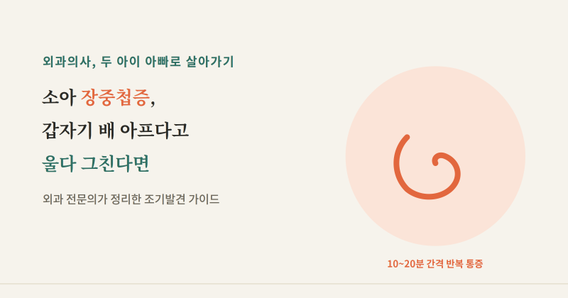 소아 장중첩증, 갑자기 배 아프다고 울다 그친다면
