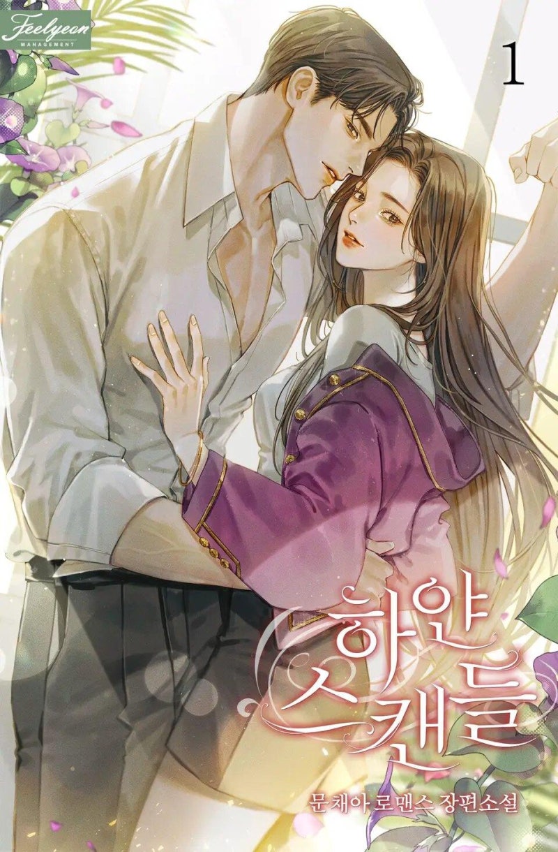 드라마 하얀 스캔들 송강·김소현 5년 만에 재회...가짜 연애로 시작되는 쌍방 구원 로맨스 드....