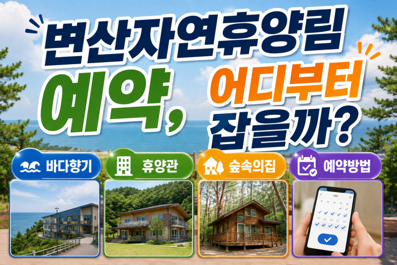 변산자연휴양림 예약, 바다향기·휴양관·숲속의집·예약방법, 어디부터 잡을까