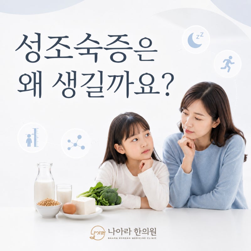 성조숙증은 왜 생길까요? 음식 때문일까요?