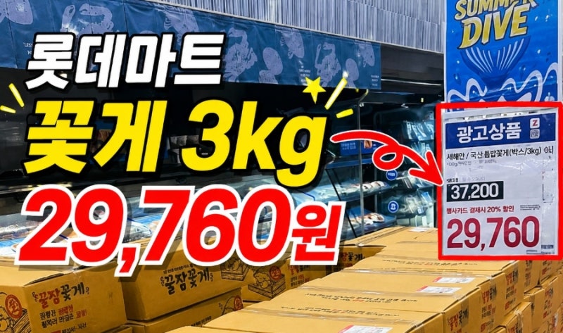 롯데마트 꽃게 가격 톱밥 꽃게 3kg 29,760원 꽃게탕 레시피 꽃게찜