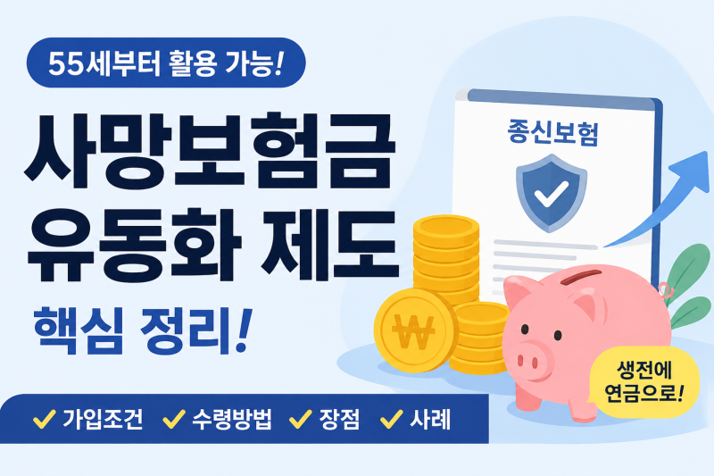 종신보험의 사망보험금 유동화제도에 대해