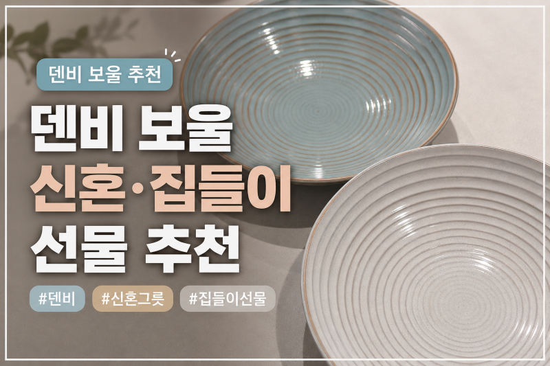 덴비 헤리티지 리지드 보울｜신혼 혼수·집들이 선물 그릇 내돈내산 추천
