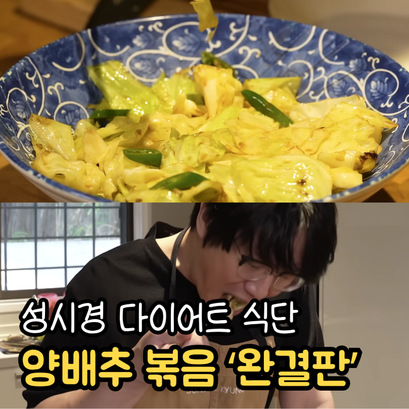 성시경 양배추볶음 ‘완결판’ 이라는 다이어트 식단 레시피