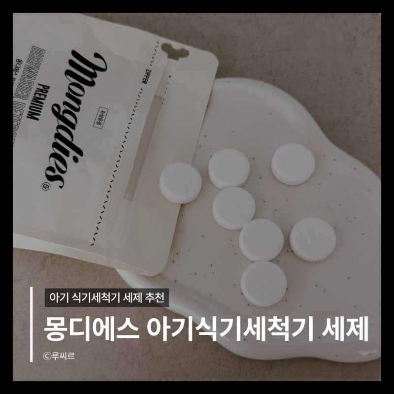 아기식기세척기세제 몽디에스 식기세척기타블렛세제 한 알로 젖병까지 깨끗하게