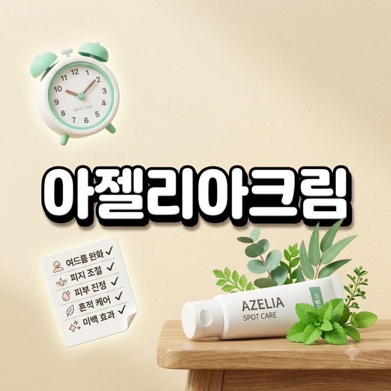 2026 아젤리아크림 약국 파는곳 가격 효과 사용법 부작용 정리