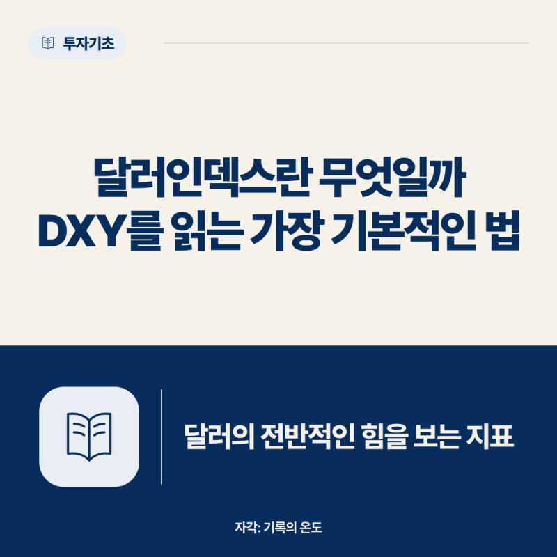 달러인덱스란 무엇일까 | 달러의 전반적인 힘을 보는 지표