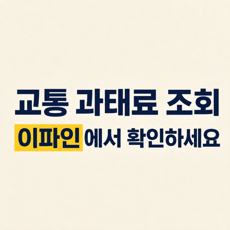 교통 과태료 조회 방법, 이파인에서 최근 단속내역 확인하기 (주정차 위반은 위택스에서)