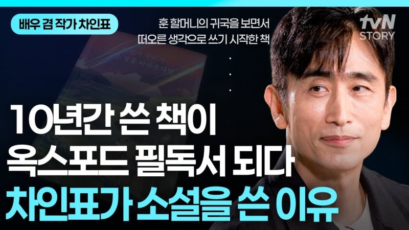 10년 쓴 위안부 소설, 차인표의 첫 작품이 옥스퍼드 필수도서가 된 이유는?