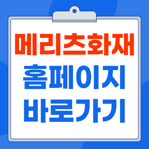 메리츠화재 홈페이지 www.meritzfire.com 바로가기 보험금 청구 고객센터 안내
