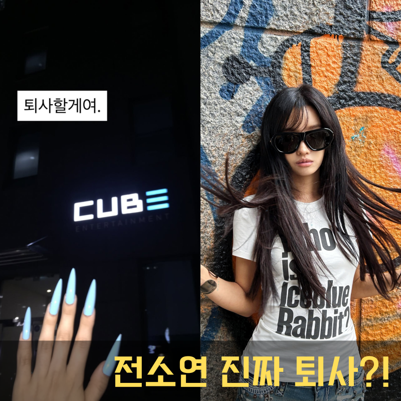전소연 진짜 큐브 퇴사? “퇴사할게여” 올렸다가 밝혀진 반전
