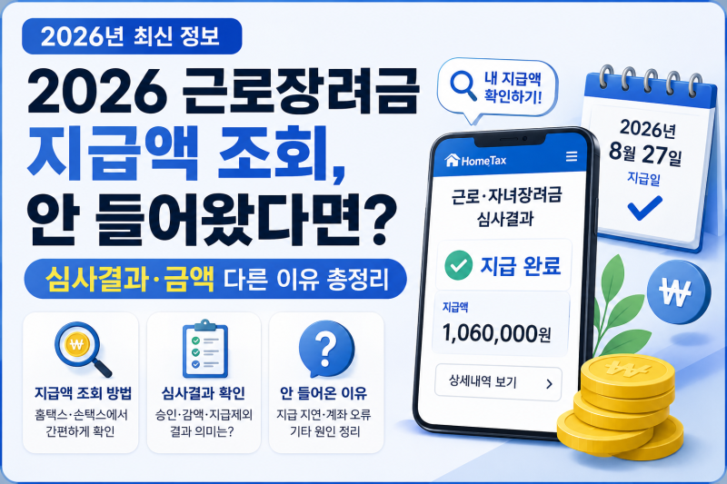 2026 근로장려금 지급액 조회, 안 들어왔다면? 심사결과·금액 다른 이유