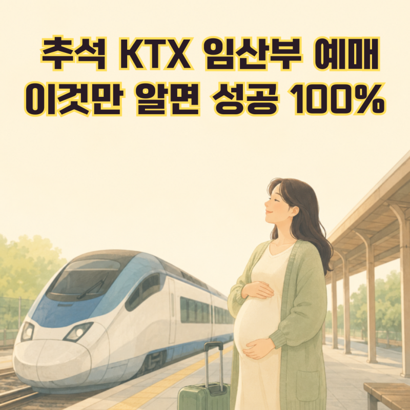 KTX 임산부 할인 추석 사전예매 9월 3일부터,예매 꿀팁