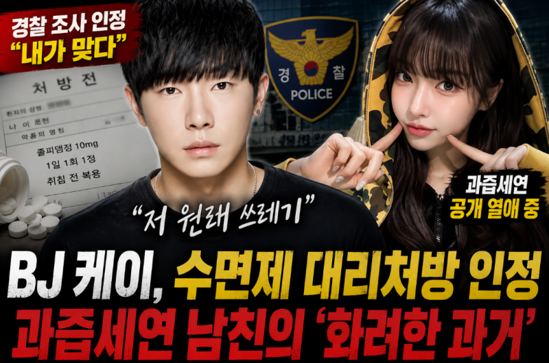 과즙세연 남친 BJ 케이, 수면제 대리처방 인정…양다리·코인까지 ‘논란의 역사’