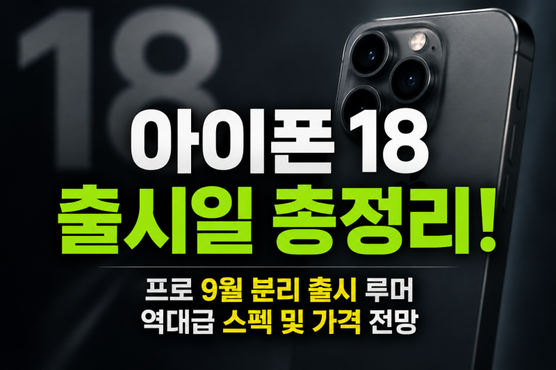 아이폰18 출시일 총정리 | 프로 9월, 일반형 2027년 봄 분리 출시