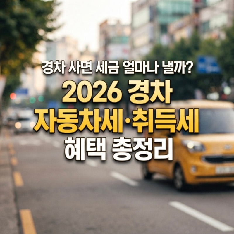 경차 사면 세금 얼마나 낼까? 2026 경차 자동차세·취득세 혜택 총정리