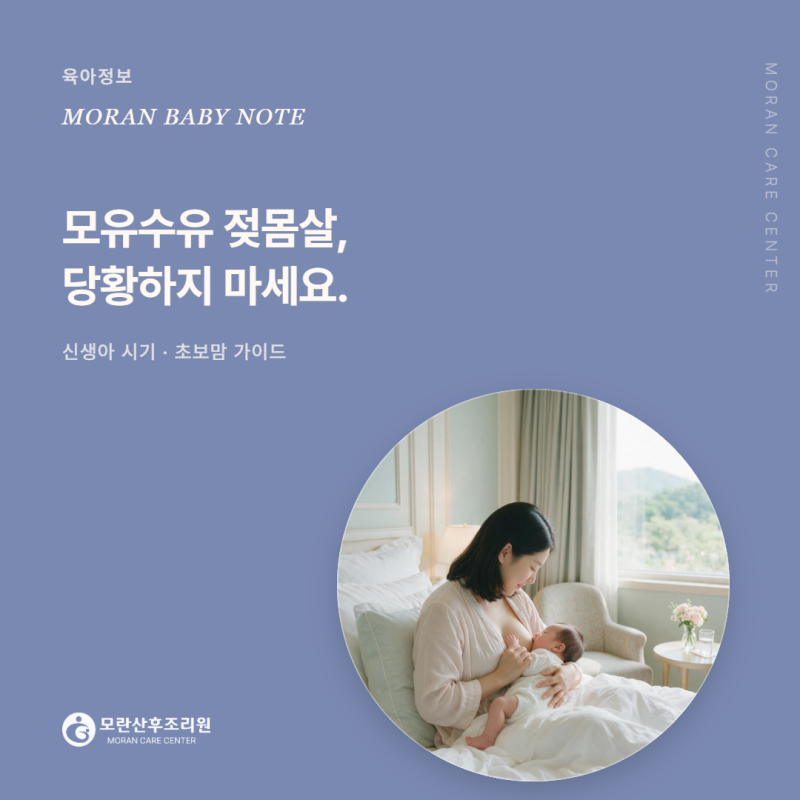 젖몸살과 유선염, 증상과 대처법까지_모란산후조리원