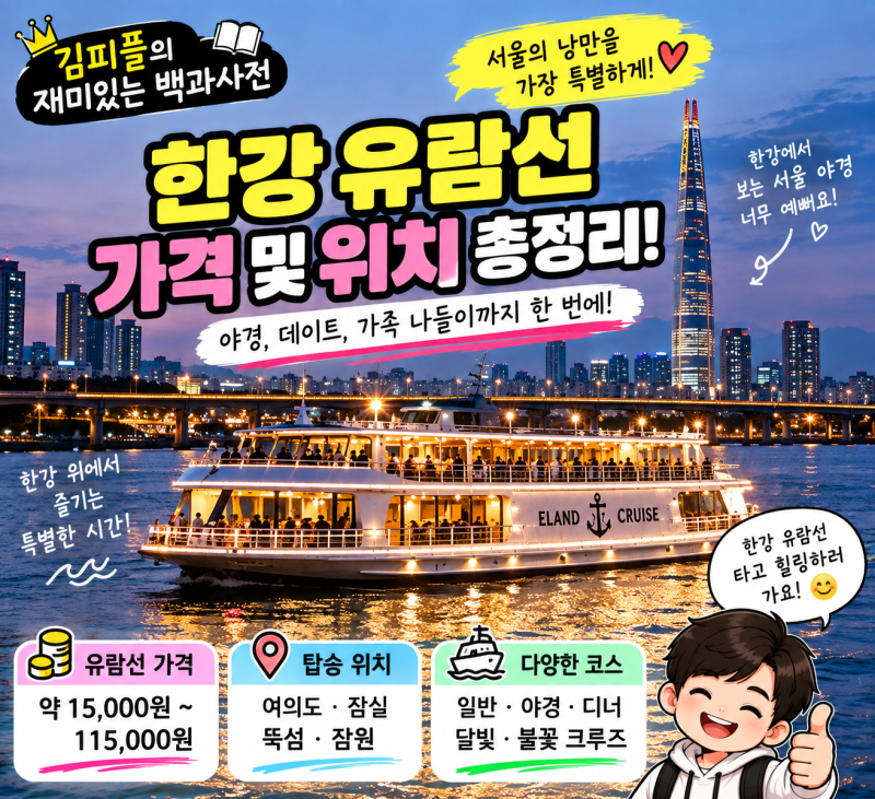 한강 유람선 가격 및 위치｜2026 여의도·잠실 어디서 타고 얼마일까?