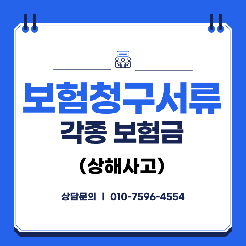 상해 사고 발생 각종 보험금 청구 서류 총정리(메리츠화재 기준)