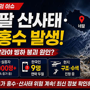 [오늘의 이슈] 네팔 산사태·대홍수 발생, 원인은 무엇? 한국인 9명 연락두절