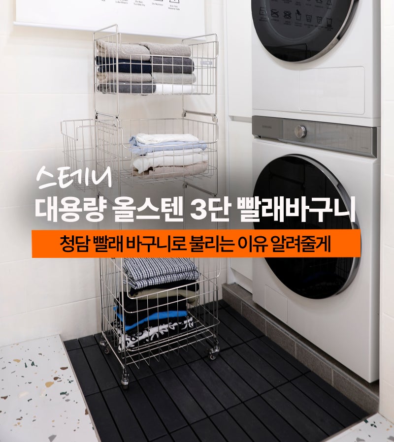[스테니] 대용량 올스텐 3단 빨래바구니 후기, 예뻐진 세탁실인테리어