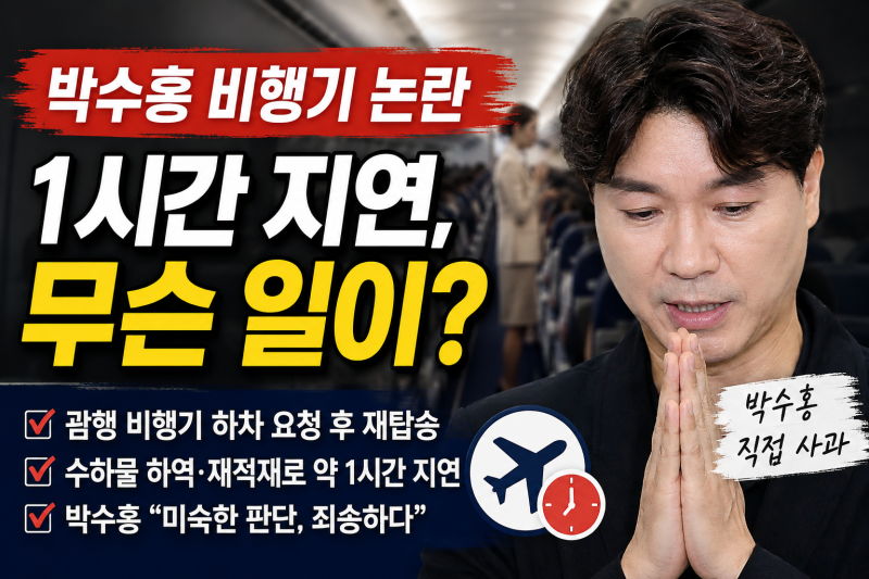 박수홍 비행기 지연 논란 총정리｜아이 울음에 하차 후 재탑승, 항공편 1시간 지연, SNS 직접 ....
