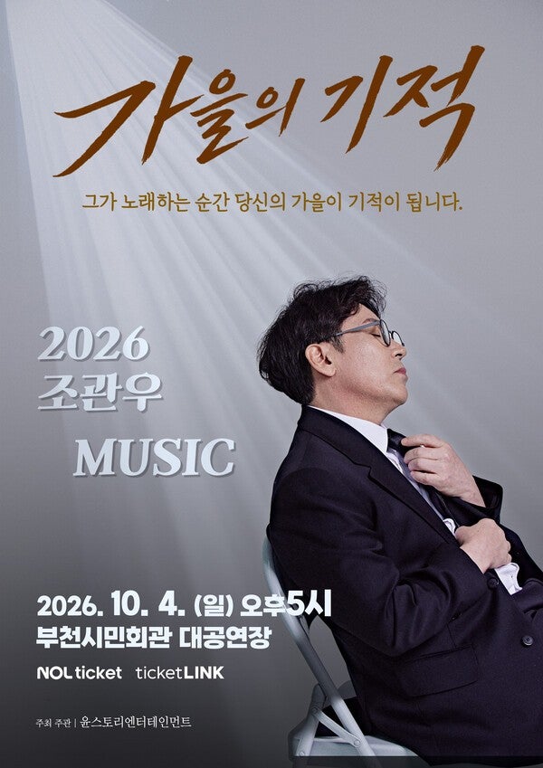 조관우, 10월 단독 콘서트 가을의 기적 개최