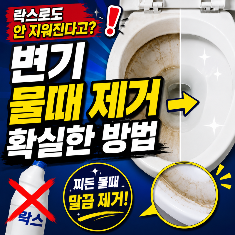 변기 물때 제거 "락스로도 안 지워지면?" 원인 예방 곰팡이 방지 확실한 방법
