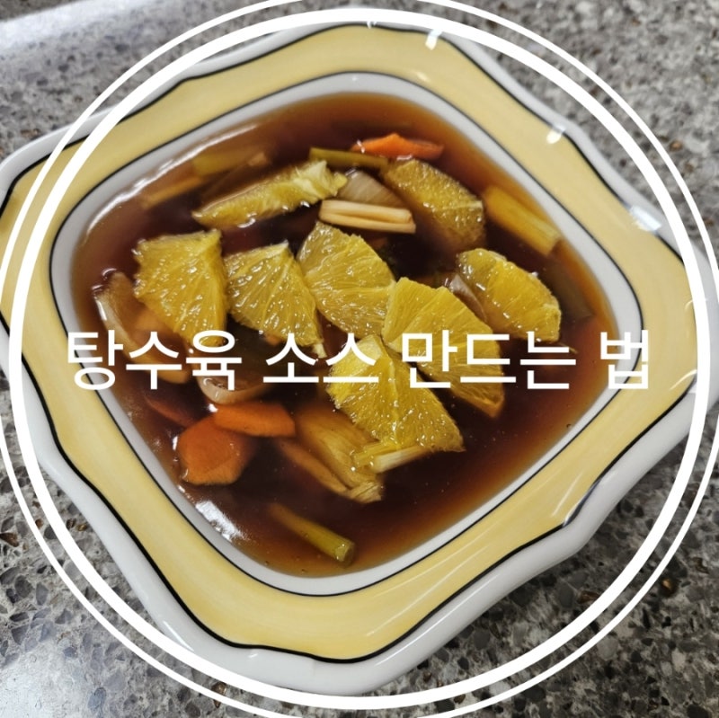 탕수육 소스 만드는 법