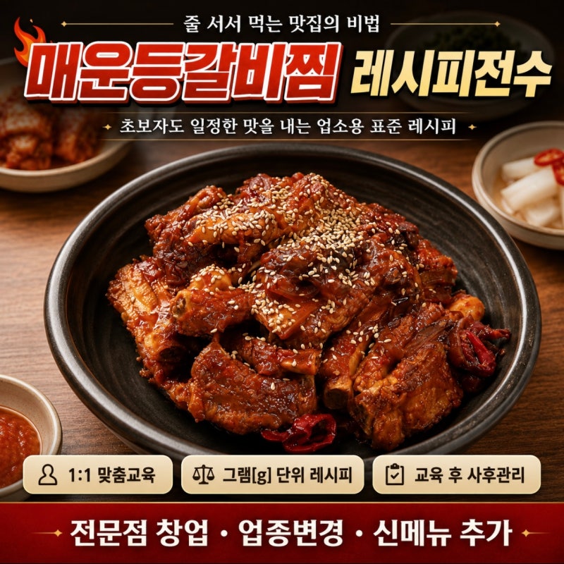 등갈비 레시피 전수 식당 인건비 절감을 위한 간편 조리와 메뉴 개발