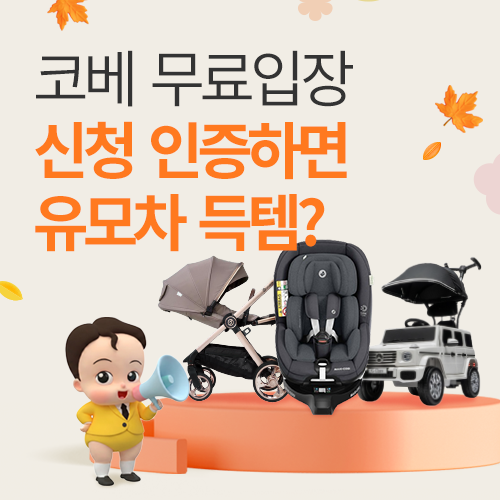수원 코베 베이비페어&유아교육전 9월 일정, 이벤트와 경품 혜택 총정리