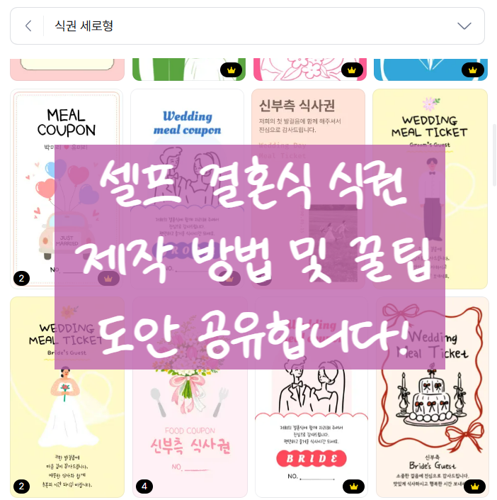 결혼식 식권 셀프 제작 후기｜직접 만든 꿀팁, 신랑·신부 식권 도안 공유