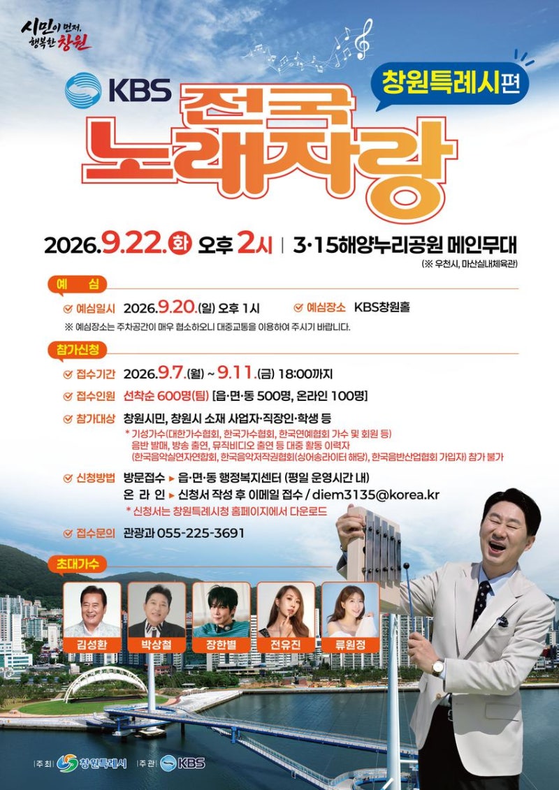 창원 전국노래자랑 2026｜9월 22일 개최! 참가신청·예심 일정·초대가수 총정리