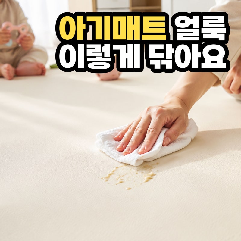 아기매트 볼펜자국 지우는 법, 이유식·크레용 얼룩까지 오염별 청소방법