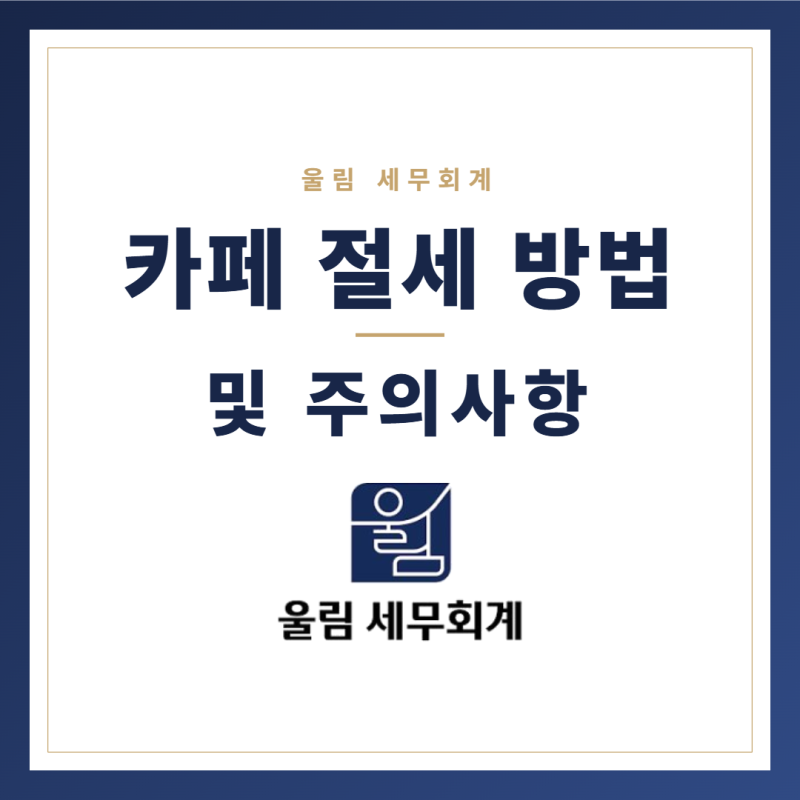 카페 세금 신고 가이드 | 부가세·종합소득세·인건비 체크리스트