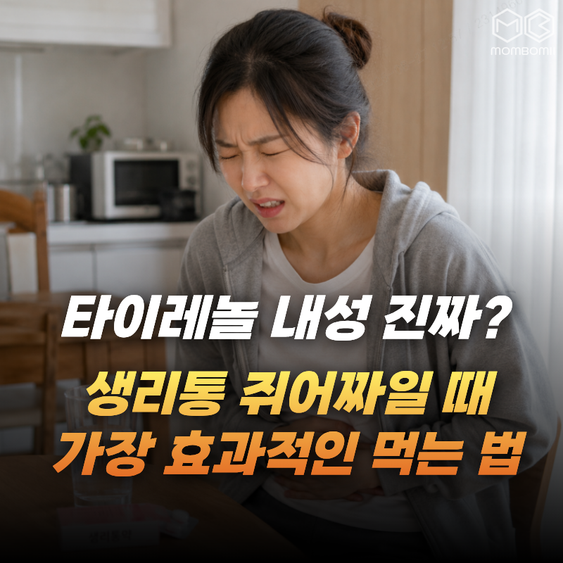 내성 걱정된다고 생리통 참는 곰탱이들 필독! 타이레놀 제대로 뽕 뽑는 복용법