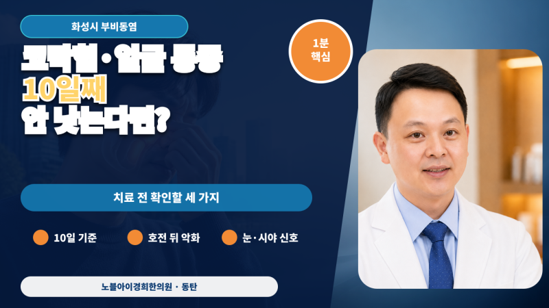 동탄한의원에서 부비동염 치료 전 확인｜코막힘과 얼굴 통증이 오래 이어질 때
